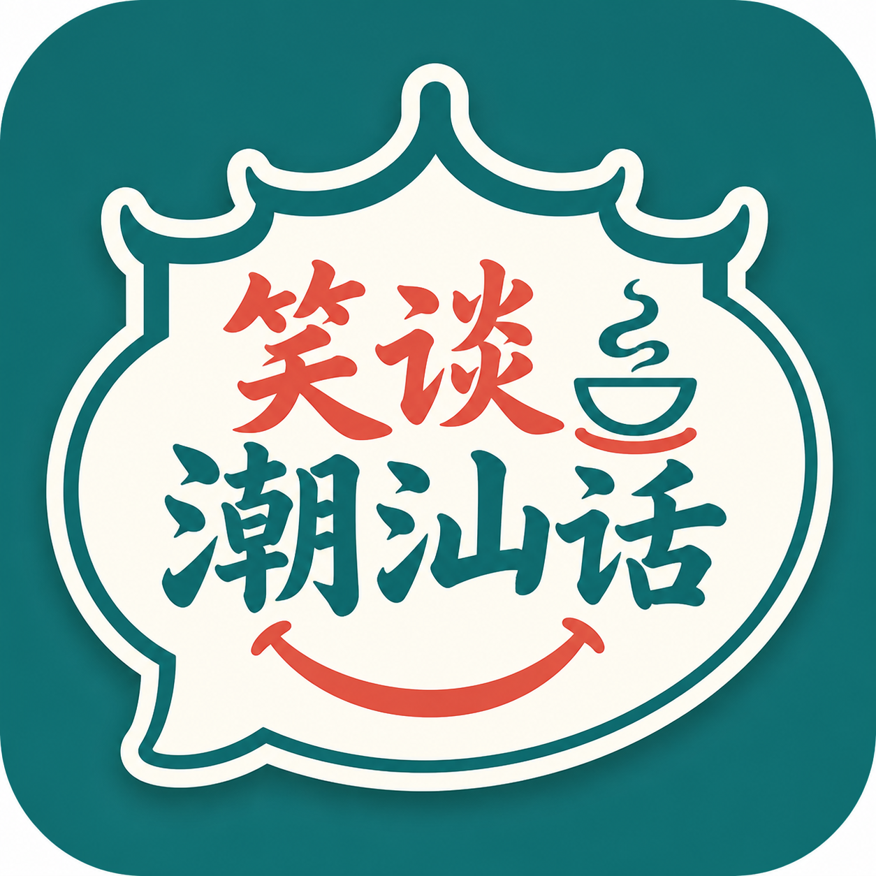 笑谈潮汕话 Logo